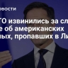 В НАТО извинились за слова Рютте об американских военных, пропавших в Литве