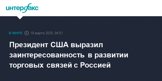 Президент выразил заинтересованность в развитии торговых связей с Россией
