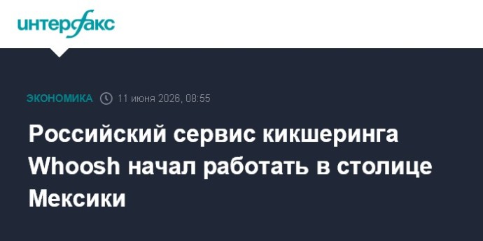 Российский сервис кикшеринга Whoosh начал работать в столице Мексики Российский сервис кикшеринга Whoosh начал работать в столице Мексики