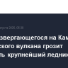 Лава с извергающегося на Камчатке Ключевского вулкана грозит растопить крупнейший ледник