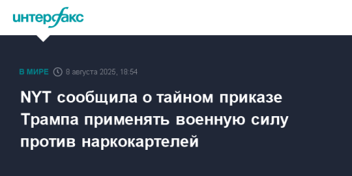 NYT сообщила о тайном приказе Трампа применять военную силу против наркокартелей