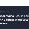 Дания предложила новые санкции против РФ в сфере энергоресурсов и криптовалюты