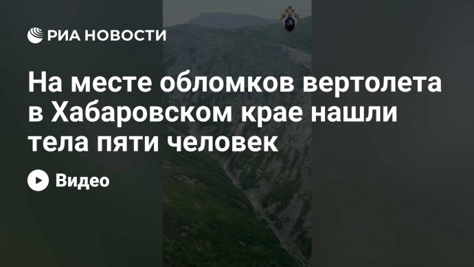 На месте обломков вертолета в Хабаровском крае нашли тела пяти человек