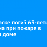 В Ангарске погиб 63-летний мужчина при пожаре в дачном доме