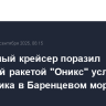 Подводный крейсер поразил крылатой ракетой "Оникс" условного противника в Баренцевом море