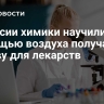 В России химики научились с помощью воздуха получать основу для лекарств