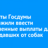 Депутаты Госдумы предложили ввести пожизненные выплаты для пострадавших от собак