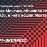 Сборная Мексики объявила состав на ЧМ-2026, в него вошли Монтес и Чавес