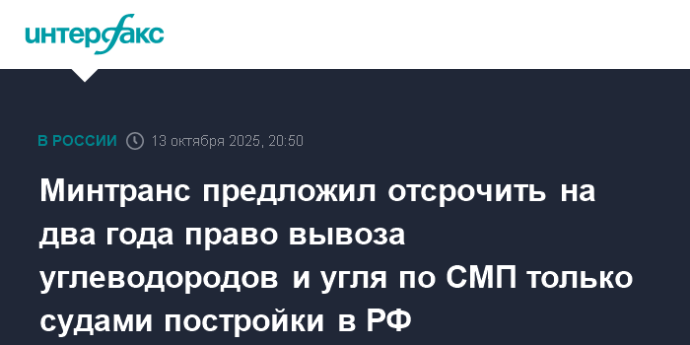 Минтранс предложил отсрочить на два года право вывоза углеводородов и угля по СМП только судами постройки в РФ