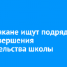 В Мамакане ищут подрядчика для завершения строительства школы