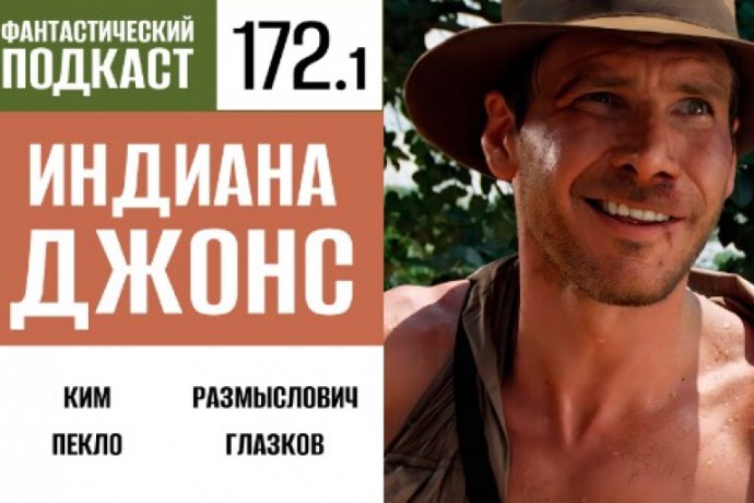 Прячемся в холодильнике вместе с Индианой Джонсом в первой части 172 выпуска «Фантастического подкаста»