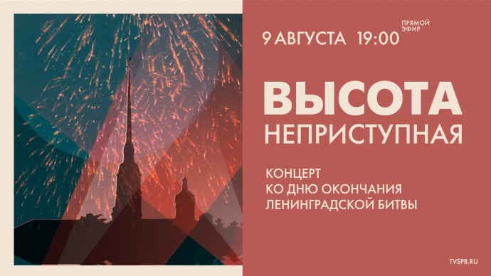Телеканал «Санкт-Петербург» покажет концерт ко Дню окончания Ленинградской битвы