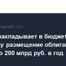 Москва закладывает в бюджет на трехлетку размещение облигаций на сумму до 200 млрд руб. в год