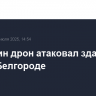 Еще один дрон атаковал здание суда в Белгороде