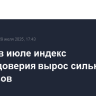 В США в июле индекс потребдоверия вырос сильнее прогнозов