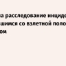 S7 начала расследование инцидента с выкатившимся со взлетной полосы самолетом