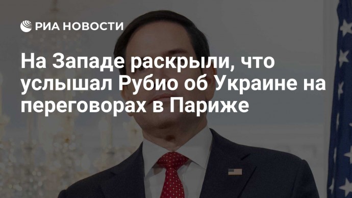 На Западе раскрыли, что услышал Рубио об Украине на переговорах в Париже