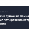 Карымский вулкан на Камчатке выбросил четырехкилометровый столб пепла