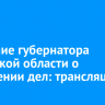 Послание губернатора Иркутской области о положении дел: трансляция