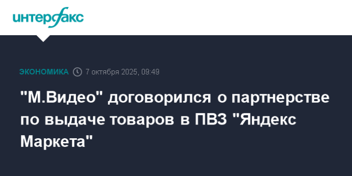 "М.Видео" договорился о партнерстве по выдаче товаров в ПВЗ "Яндекс Маркета" "М.Видео" договорился о партнерстве по выдаче товаров в ПВЗ "Яндекс Маркета"