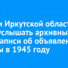 Жители Иркутской области могут услышать архивные аудиозаписи об объявлении Победы в 1945 году