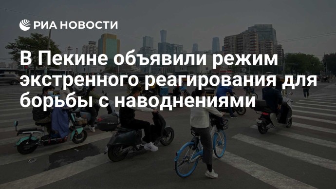 В Пекине объявили режим экстренного реагирования для борьбы с наводнениями В Пекине объявили режим экстренного реагирования для борьбы с наводнениями