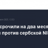 США отсрочили на два месяца санкции против сербской NIS