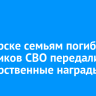 В Ангарске семьям погибших участников СВО передали государственные награды