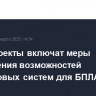 В нацпроекты включат меры расширения возможностей спутниковых систем для БПЛА...
