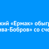 Ангарский «Ермак» обыграл «ЭкоНива-Бобров» со счетом 7:1