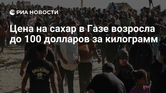 Цена на сахар в Газе возросла до 100 долларов за килограмм