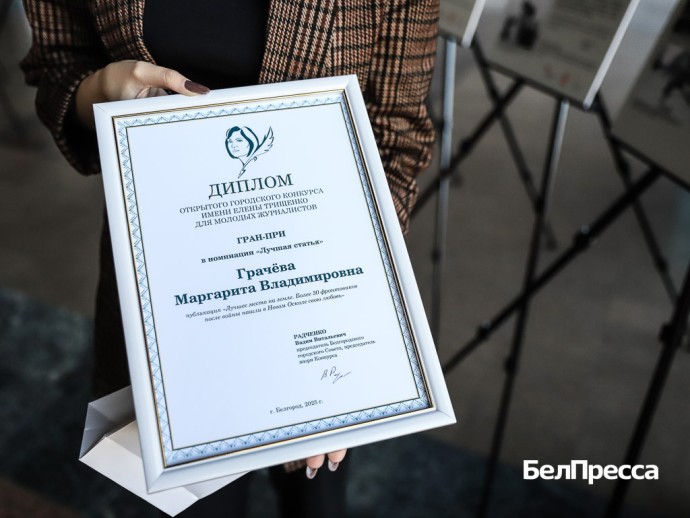 Корреспондент ИД «Мир Белогорья» взяла Гран-при конкурса для молодых журналистов