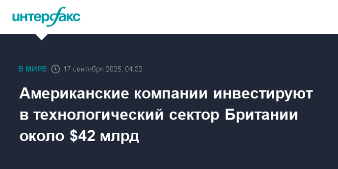 Американские компании инвестируют в технологический сектор Британии около $42 млрд