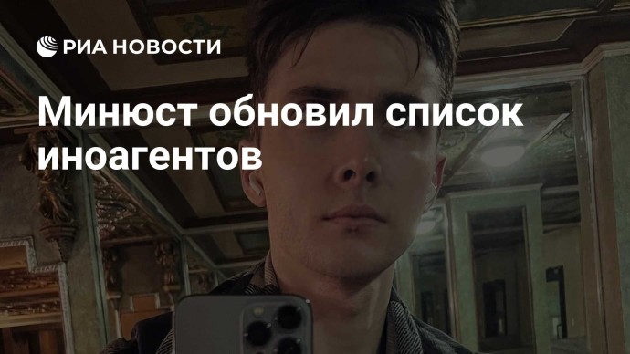 Минюст обновил список иноагентов