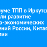 На форуме ТПП в Иркутске обсудили развитие торгово-экономических отношений России, Китая и Монголии