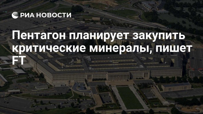 Пентагон планирует закупить критические минералы, пишет FT