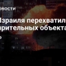 ВВС Израиля перехватили два подозрительных объекта