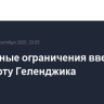 Временные ограничения введены в аэропорту Геленджика