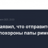 Трамп заявил, что отправится в Рим на похороны папы римского