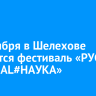 6 сентября в Шелехове состоится фестиваль «РУСАЛ фестивAL#НАУКА»