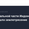 В центральной части Индонезии произошло землетрясение