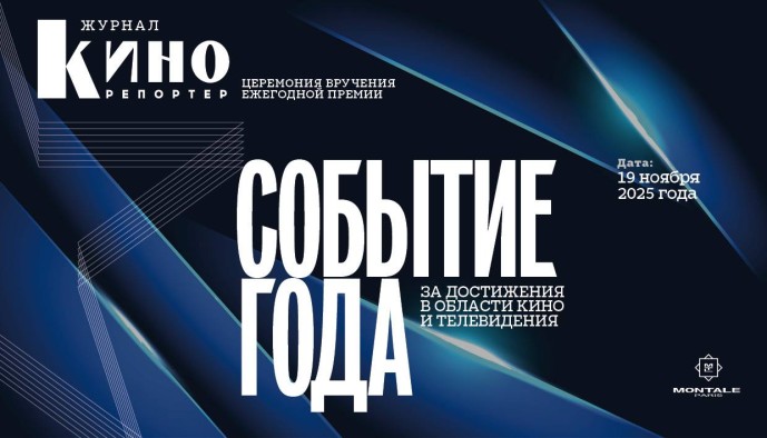 Премия «Событие года 2025»: Журнал «КиноРепортер» отметит достижения российского кино и ТВ Премия «Событие года 2025»: Журнал «КиноРепортер» отметит достижения российского кино и ТВ