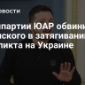 В компартии ЮАР обвинили Зеленского в затягивании конфликта на Украине