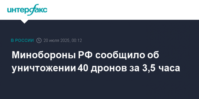 Минобороны РФ сообщило об уничтожении 40 дронов за 3,5 часа