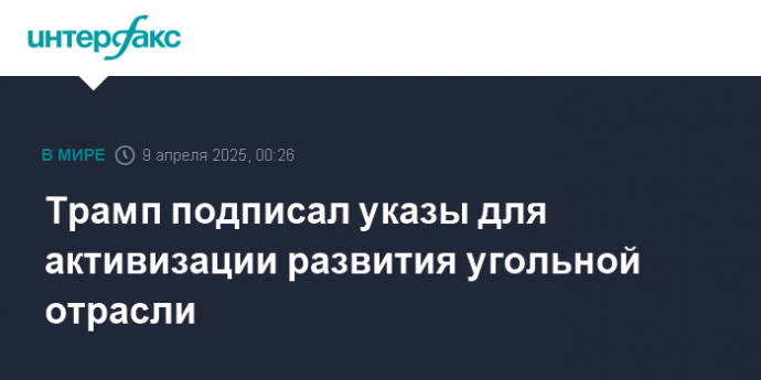 Трамп подписал указы для активизации развития угольной отрасли