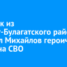 Стрелок из Эхирит-Булагатского района Михаил Михайлов героически погиб на СВО