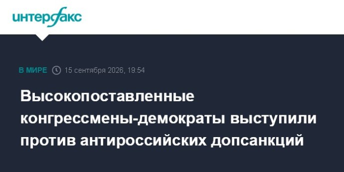 Высокопоставленные конгрессмены-демократы выступили против антироссийских допсанкций