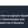 В Казахстане на курорте Бурабай создадут техногородок для IT-специалистов и бизнеса