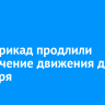 На Баррикад продлили ограничение движения до 30 сентября