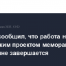 Песков сообщил, что работа над российским проектом меморандума по Украине завершается